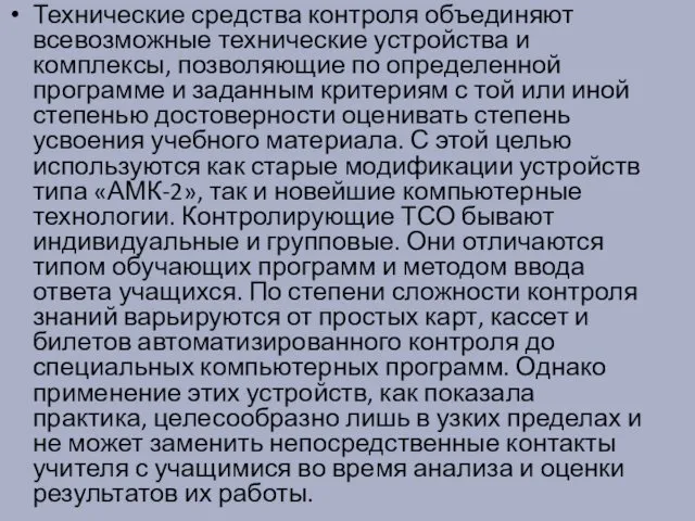 Технические средства контроля объединяют всевозможные технические устройства и комплексы, позволяющие