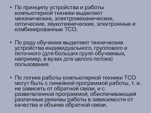 По принципу устройства и работы компьютерной техники выделяют механические, электромеханические,