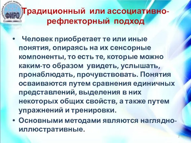 Традиционный или ассоциативно-рефлекторный подход Человек приобретает те или иные понятия,