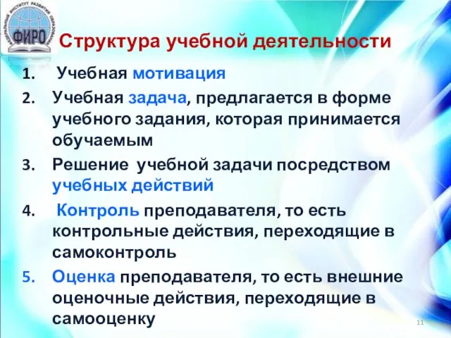 Структура учебной деятельности Учебная мотивация Учебная задача, предлагается в форме