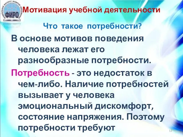 Мотивация учебной деятельности Что такое потребности? В основе мотивов поведения