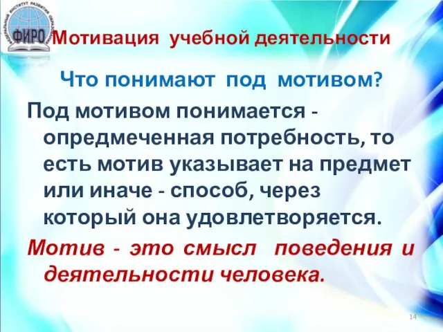 Мотивация учебной деятельности Что понимают под мотивом? Под мотивом понимается