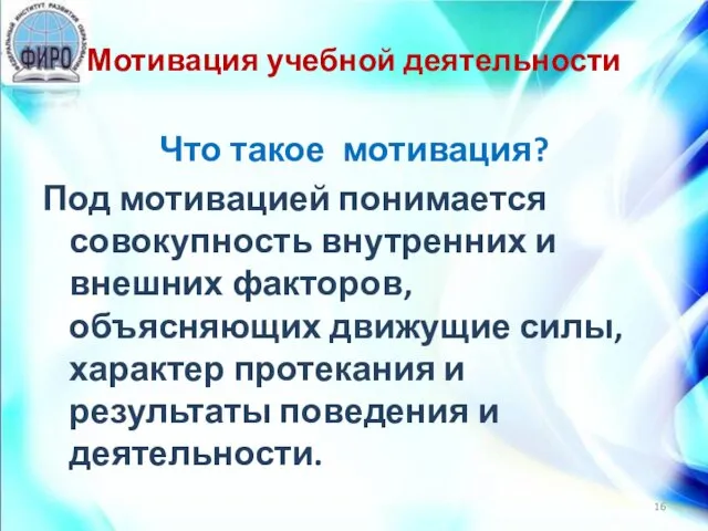 Мотивация учебной деятельности Что такое мотивация? Под мотивацией понимается совокупность