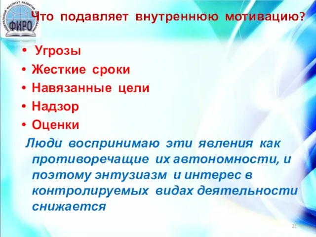 Что подавляет внутреннюю мотивацию? Угрозы Жесткие сроки Навязанные цели Надзор