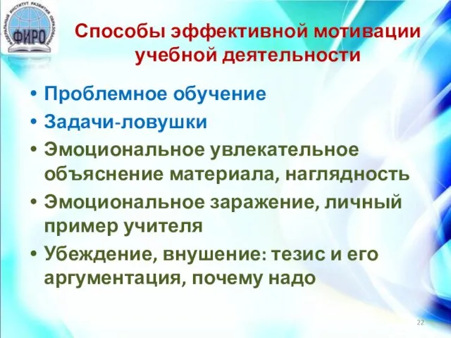 Способы эффективной мотивации учебной деятельности Проблемное обучение Задачи-ловушки Эмоциональное увлекательное