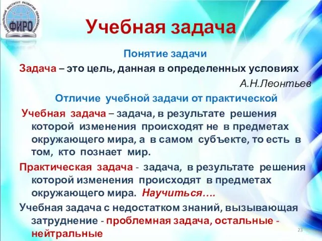 Учебная задача Понятие задачи Задача – это цель, данная в