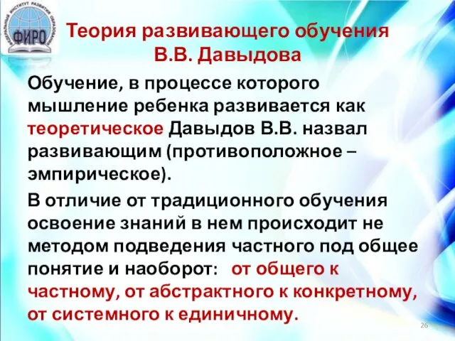 Теория развивающего обучения В.В. Давыдова Обучение, в процессе которого мышление