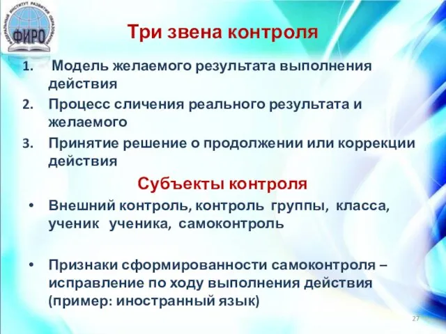 Три звена контроля Модель желаемого результата выполнения действия Процесс сличения