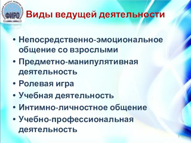 Виды ведущей деятельности Непосредственно-эмоциональное общение со взрослыми Предметно-манипулятивная деятельность Ролевая