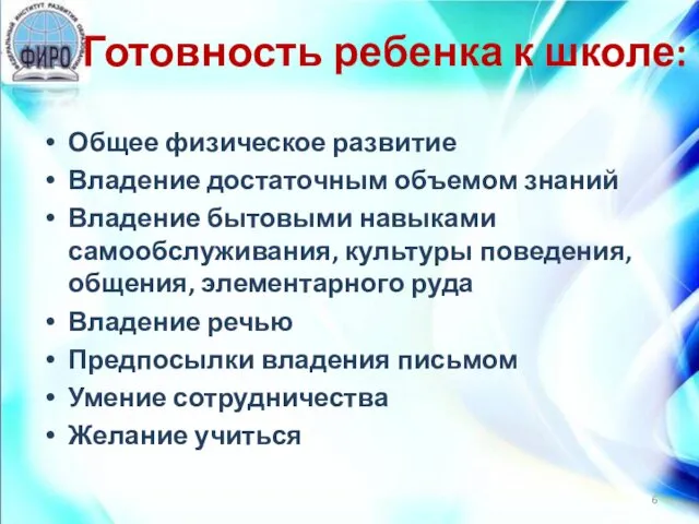 Готовность ребенка к школе: Общее физическое развитие Владение достаточным объемом