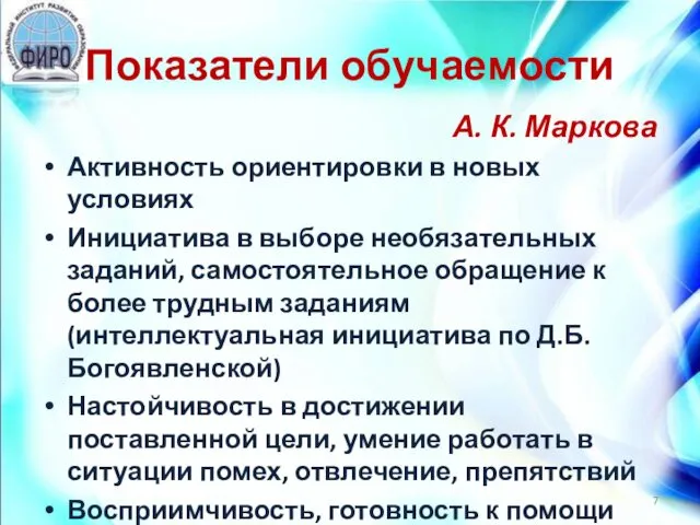 Показатели обучаемости А. К. Маркова Активность ориентировки в новых условиях