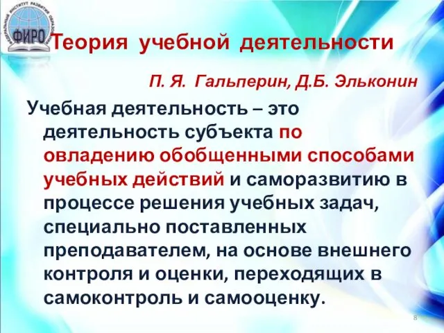 Теория учебной деятельности П. Я. Гальперин, Д.Б. Эльконин Учебная деятельность