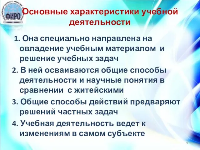 Основные характеристики учебной деятельности 1. Она специально направлена на овладение