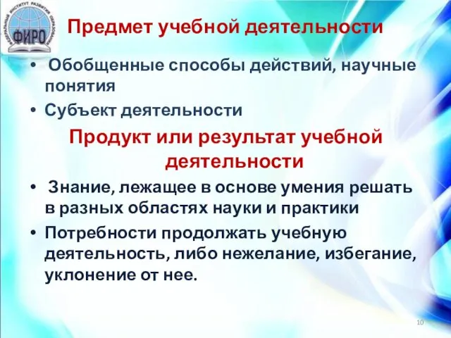 Предмет учебной деятельности Обобщенные способы действий, научные понятия Субъект деятельности