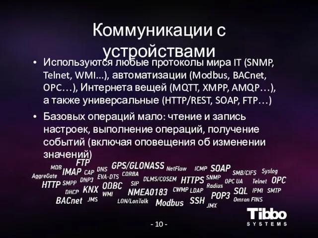 Коммуникации с устройствами Используются любые протоколы мира IT (SNMP, Telnet,