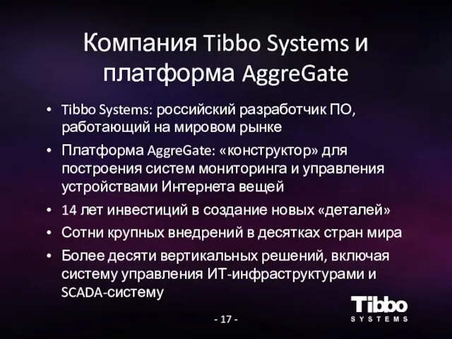 Компания Tibbo Systems и платформа AggreGate - 17 - Tibbo