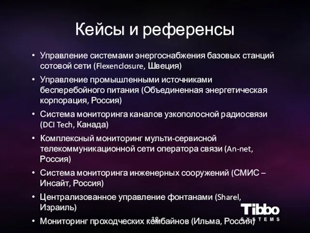 Кейсы и референсы - 18 - Управление системами энергоснабжения базовых