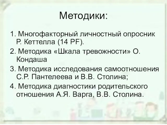 Методики: 1. Многофакторный личностный опросник Р. Кеттелла (14 РF). 2.