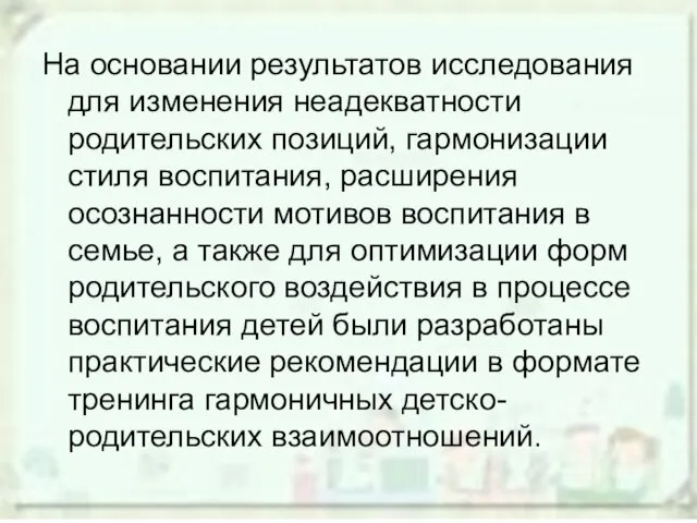 На основании результатов исследования для изменения неадекватности родительских позиций, гармонизации