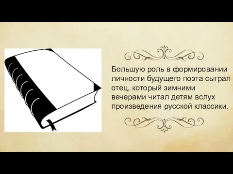 Большую роль в формировании личности будущего поэта сыграл отец, который