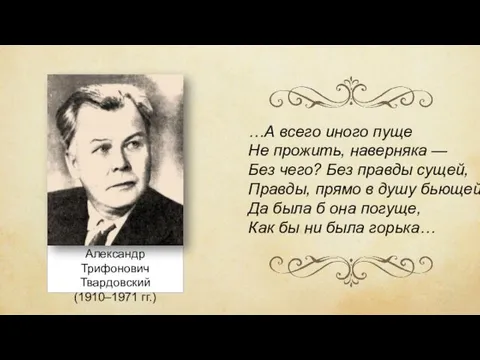 Александр Трифонович Твардовский (1910–1971 гг.) …А всего иного пуще Не