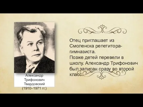 Александр Трифонович Твардовский (1910–1971 гг.) Отец приглашает из Смоленска репетитора-гимназиста.