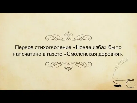 Первое стихотворение «Новая изба» было напечатано в газете «Смоленская деревня».