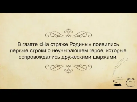 В газете «На страже Родины» появились первые строки о неунывающем герое, которые сопровождались дружескими шаржами.