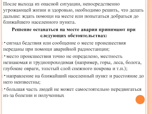 После выхода из опасной ситуации, непосредственно угрожающей жизни и здоровью,