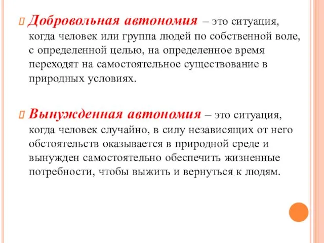 Добровольная автономия – это ситуация, когда человек или группа людей