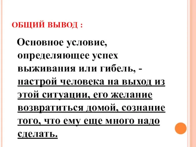 ОБЩИЙ ВЫВОД : Основное условие, определяющее успех выживания или гибель,