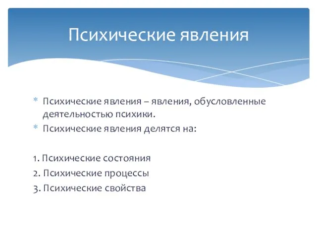 Психические явления – явления, обусловленные деятельностью психики. Психические явления делятся