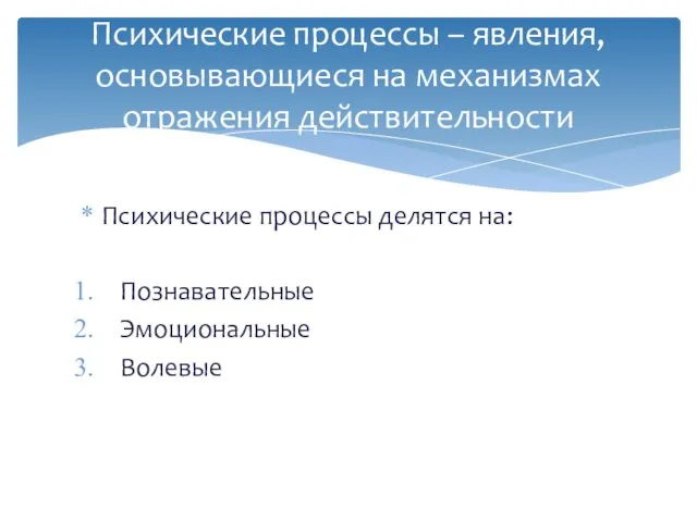 Психические процессы делятся на: Познавательные Эмоциональные Волевые Психические процессы – явления, основывающиеся на механизмах отражения действительности