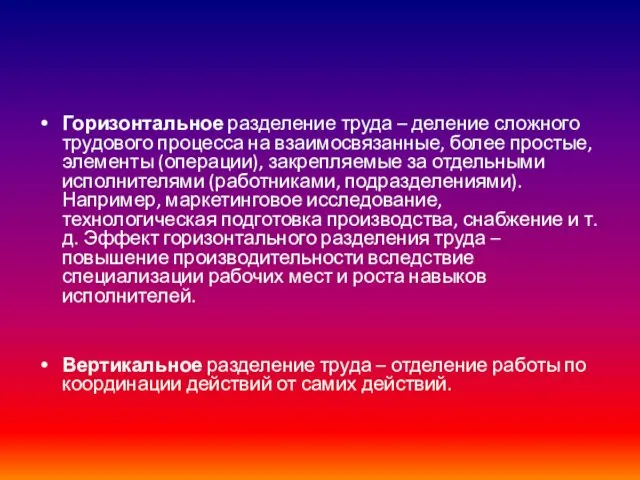 Горизонтальное разделение труда – деление сложного трудового процесса на взаимосвязанные,