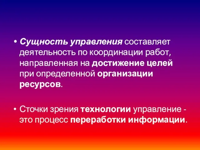 Сущность управления составляет деятельность по координации работ, направленная на достижение