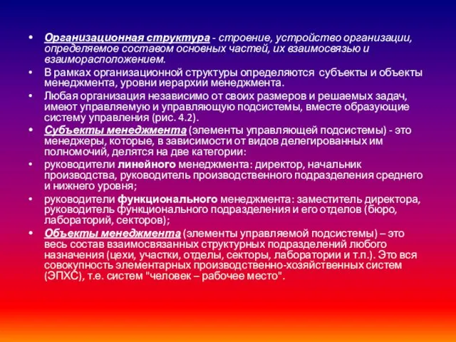 Организационная структура - строение, устройство организации, определяемое составом основных частей,