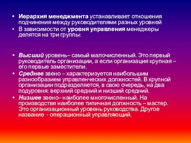 Иерархия менеджмента устанавливает отношения подчинения между руководителями разных уровней В