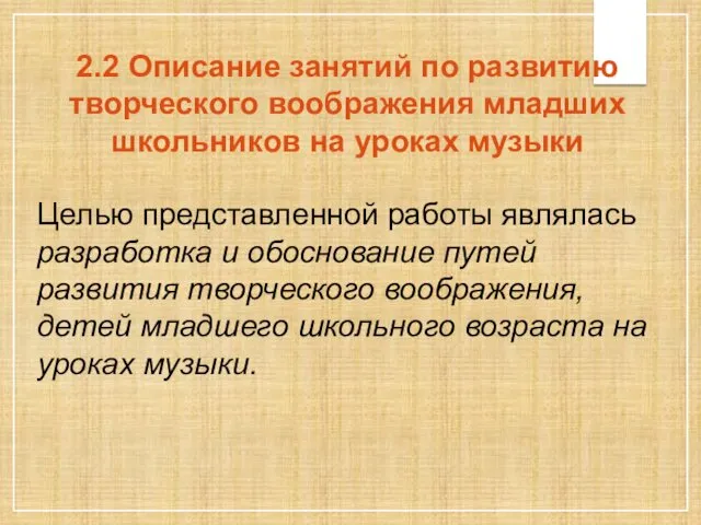 2.2 Описание занятий по развитию творческого воображения младших школьников на