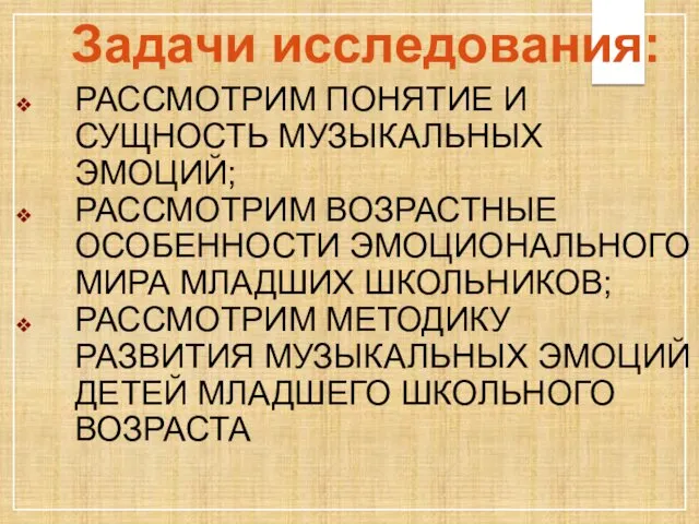 Задачи исследования: РАССМОТРИМ ПОНЯТИЕ И СУЩНОСТЬ МУЗЫКАЛЬНЫХ ЭМОЦИЙ; РАССМОТРИМ ВОЗРАСТНЫЕ