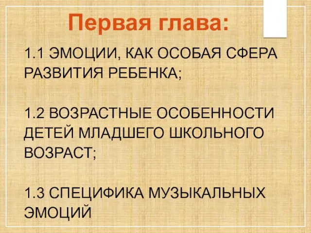 Первая глава: 1.1 ЭМОЦИИ, КАК ОСОБАЯ СФЕРА РАЗВИТИЯ РЕБЕНКА; 1.2