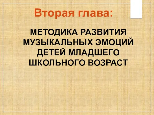 Вторая глава: МЕТОДИКА РАЗВИТИЯ МУЗЫКАЛЬНЫХ ЭМОЦИЙ ДЕТЕЙ МЛАДШЕГО ШКОЛЬНОГО ВОЗРАСТ