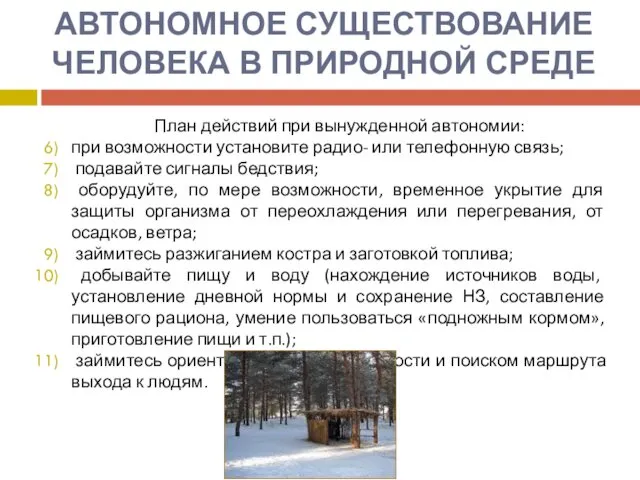 План действий при вынужденной автономии: при возможности установите радио- или