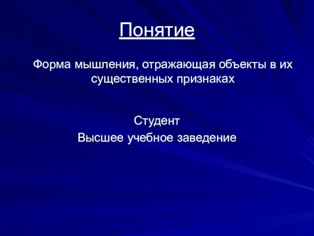 Понятие Форма мышления, отражающая объекты в их существенных признаках Студент Высшее учебное заведение