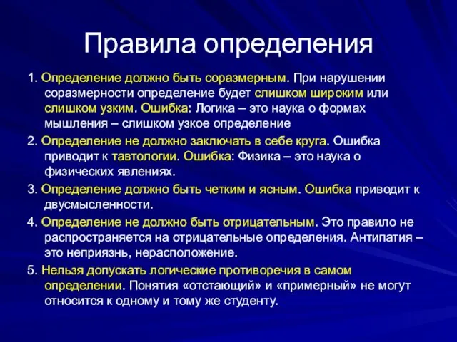 Правила определения 1. Определение должно быть соразмерным. При нарушении соразмерности