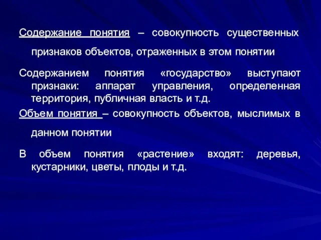 Содержание понятия – совокупность существенных признаков объектов, отраженных в этом