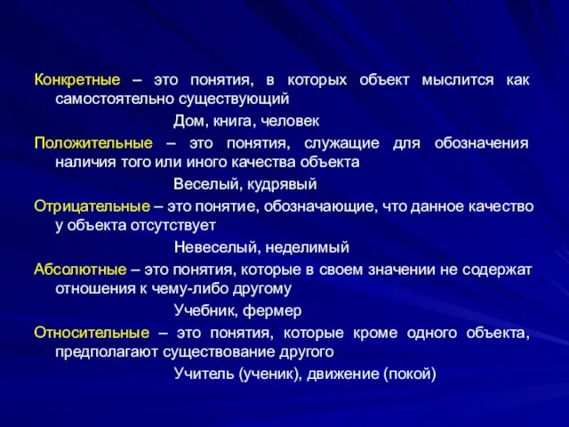 Конкретные – это понятия, в которых объект мыслится как самостоятельно