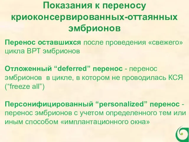 Показания к переносу криоконсервированных-оттаянных эмбрионов Перенос оставшихся после проведения «свежего»