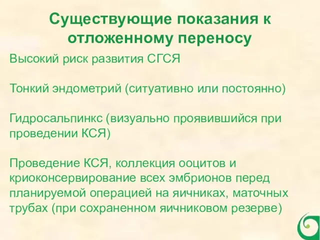 Существующие показания к отложенному переносу Высокий риск развития СГСЯ Тонкий