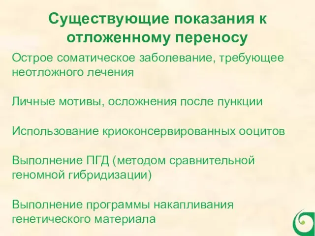 Существующие показания к отложенному переносу Острое соматическое заболевание, требующее неотложного