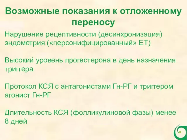 Возможные показания к отложенному переносу Нарушение рецептивности (десинхронизация) эндометрия («персонифицированный»